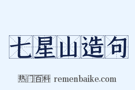 七星山造句是什么意思的图片